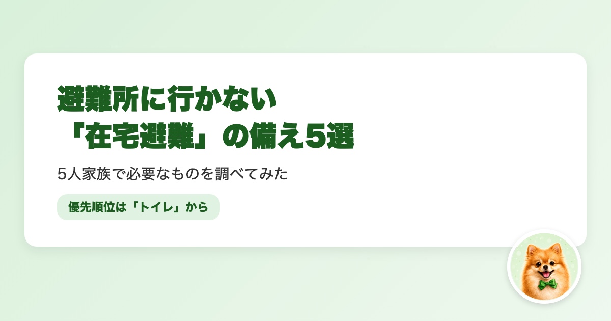 在宅避難に必要な5つの備えを解説