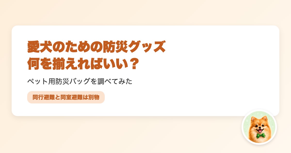 愛犬のためのペット用防災バッグを解説