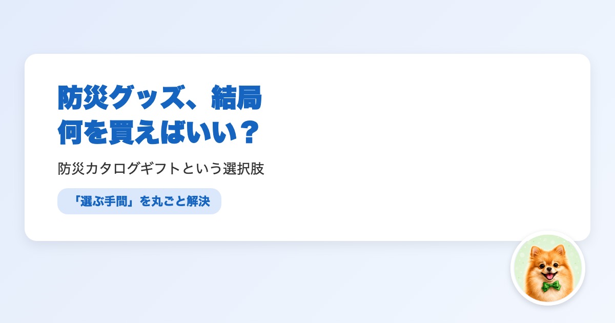 防災カタログギフトの仕組みとメリットを解説