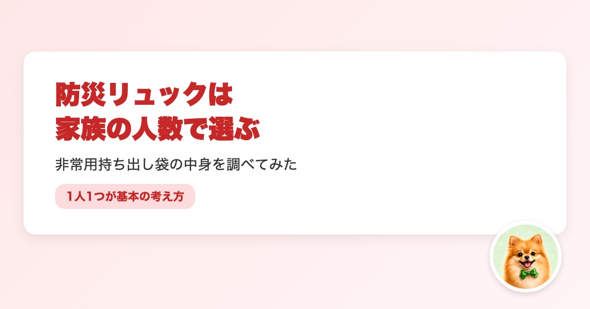 家族の人数で選ぶ防災リュックの選び方を解説