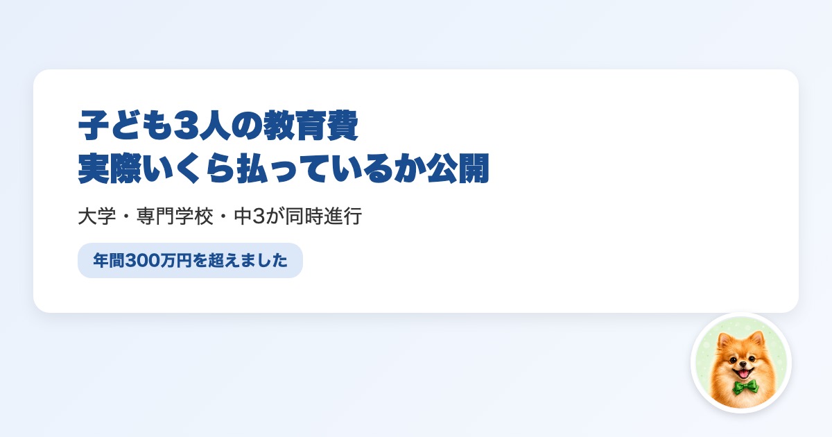 子ども3人の教育費の実額を公開
