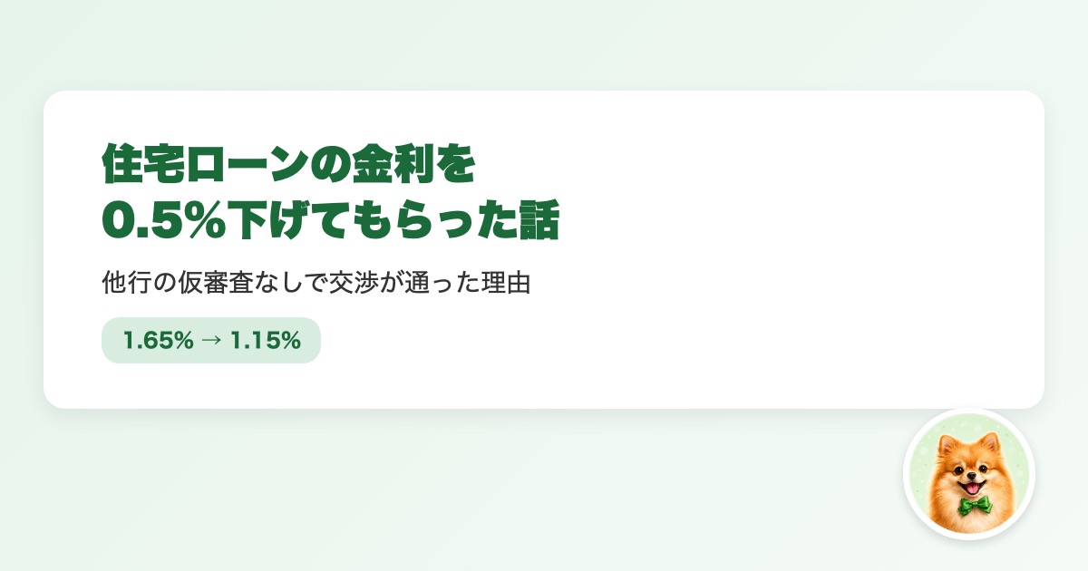 住宅ローンの金利を0.5%下げてもらった交渉の実体験