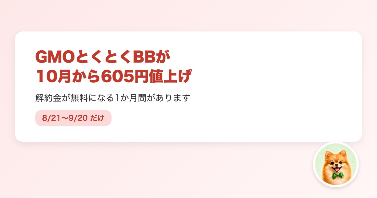 GMOとくとくBBの2026年10月値上げと解約金無料期間を解説