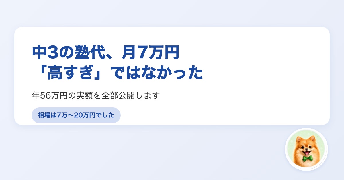中3の塾代が月7万円になった家計の実額と選択肢
