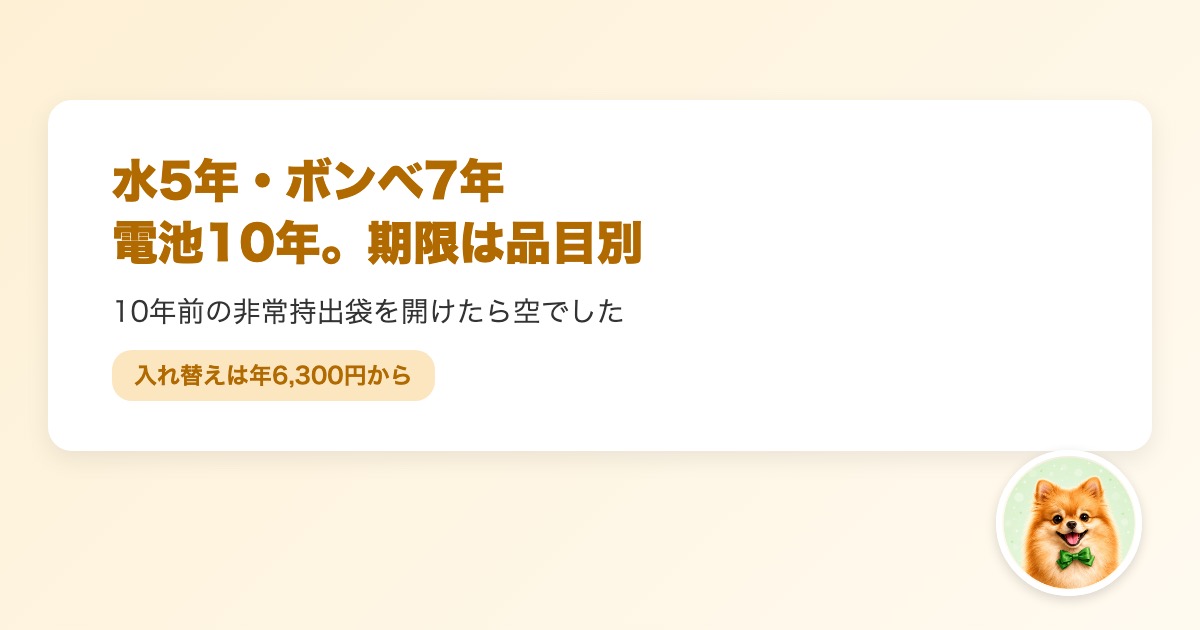 防災グッズの期限と入れ替え時期のイメージ