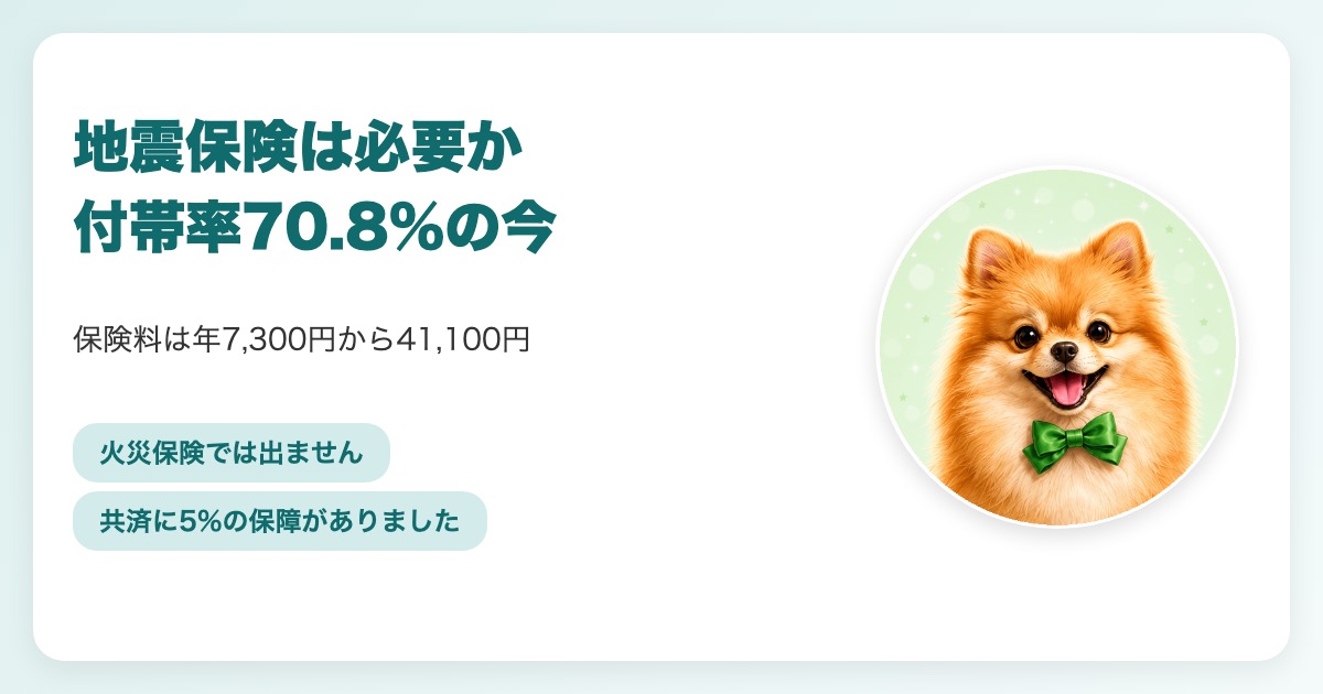地震保険の必要性と保険料を調べるイメージ