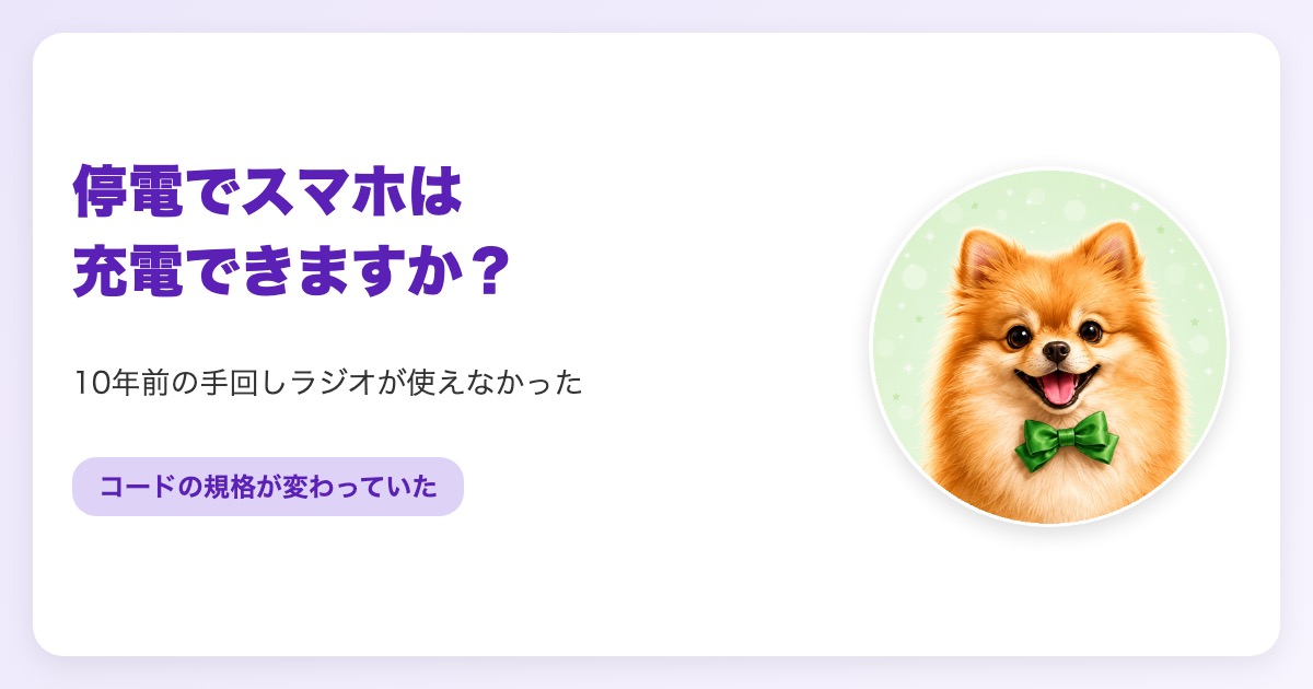 停電時のスマホ充電と防災ラジオのイメージ