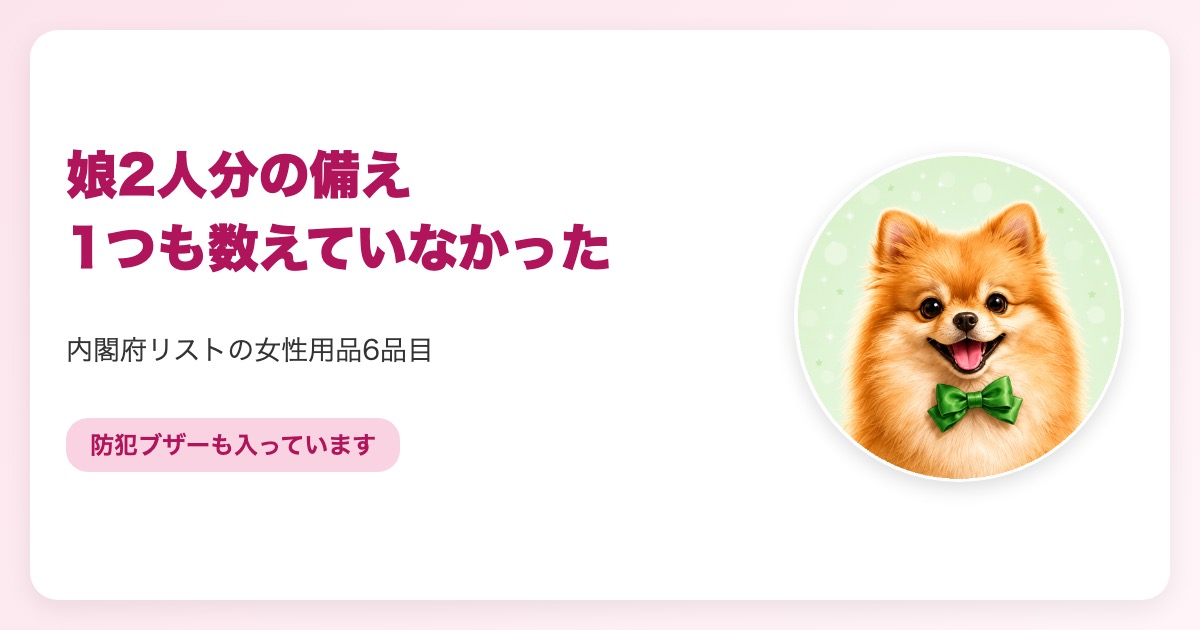 防災グッズの女性用品を点検するイメージ