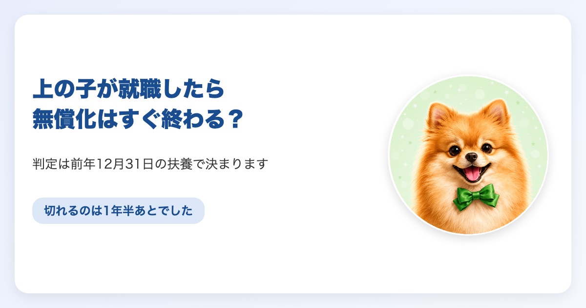 多子世帯の大学無償化が終わる時期と判定に使われる扶養状況の解説