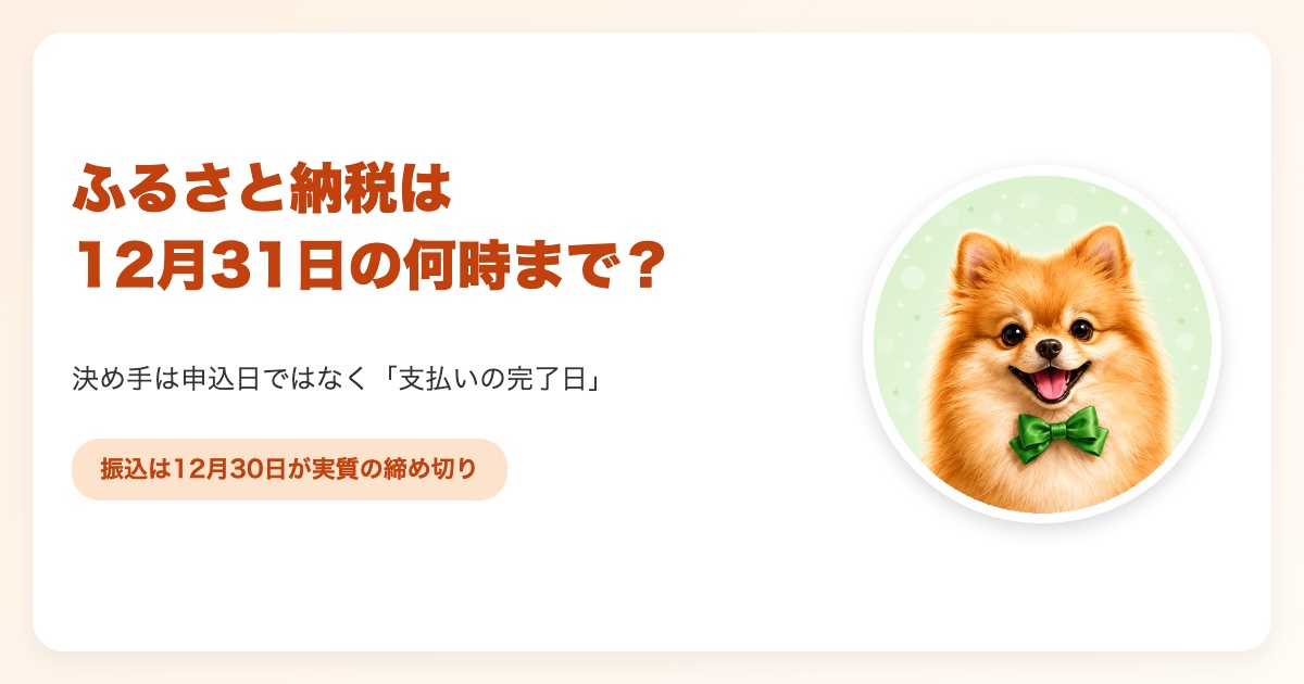 ふるさと納税の年内の締め切りを支払い方法別にまとめた2026年の年末カレンダー